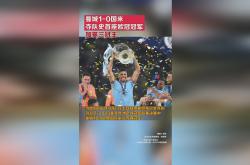 曼城赛前列队欢迎国米，尊重对手尽显风度！