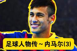 内马尔主帅豪言：今晚必须击败巴萨，否则辞职！